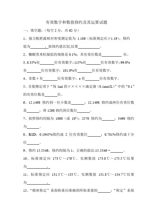 有效数字和数值修约及其运算试题