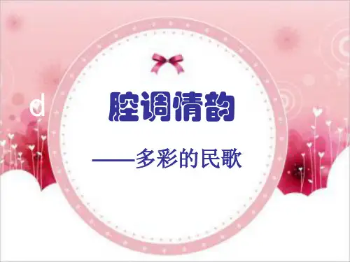 第二单元腔调情韵一一多彩的民歌(高亢的西北腔)课件-高中音乐人音版必修音乐鉴赏