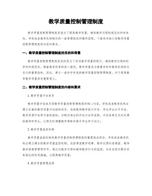 教学质量控制管理制度