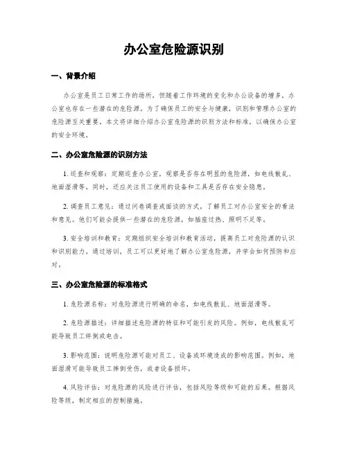 办公室危险源识别