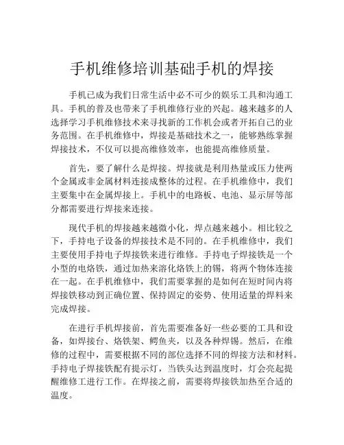 手机维修培训基础手机的焊接