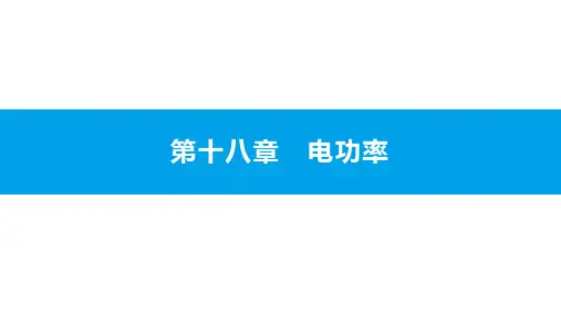 人教版九年级下册物理第十八章电功率知识点总结与强化练习