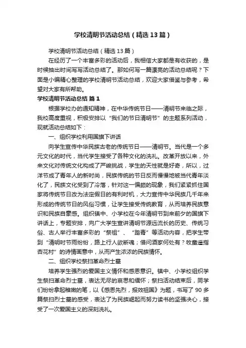 学校清明节活动总结（精选13篇）