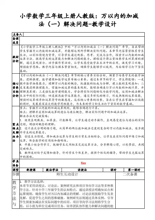 小学数学三年级上册人教版：万以内的加减法(一)解决问题-教学设计