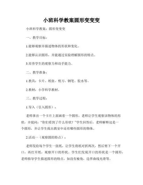 小班科学教案圆形变变变