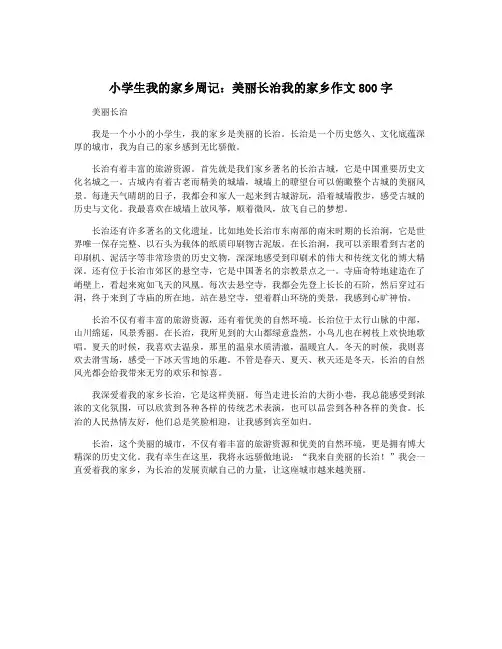 小学生我的家乡周记：美丽长治我的家乡作文800字