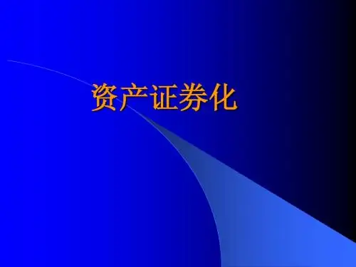 资产证券化