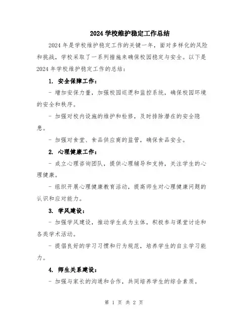 2024学校维护稳定工作总结
