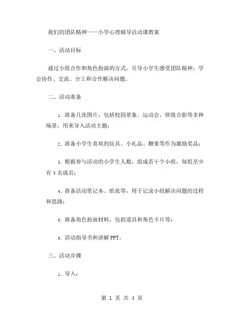 “我们”的团队精神——小学心理辅导活动课教案