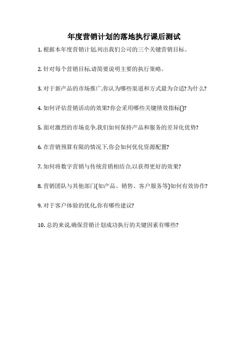 年度营销计划的落地执行课后测试