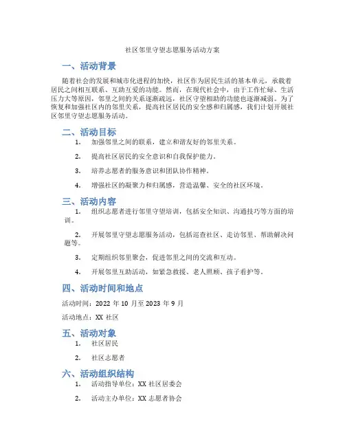 社区邻里守望志愿服务活动方案