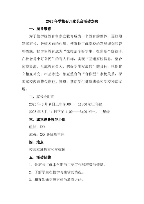 2023年高中学校召开家长会活动方案3篇 (精品)