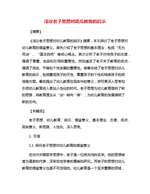浅议老子思想对幼儿教育的启示