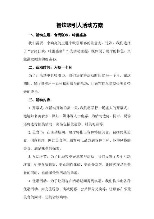 餐饮吸引人活动方案