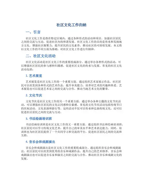 社区文化工作归纳