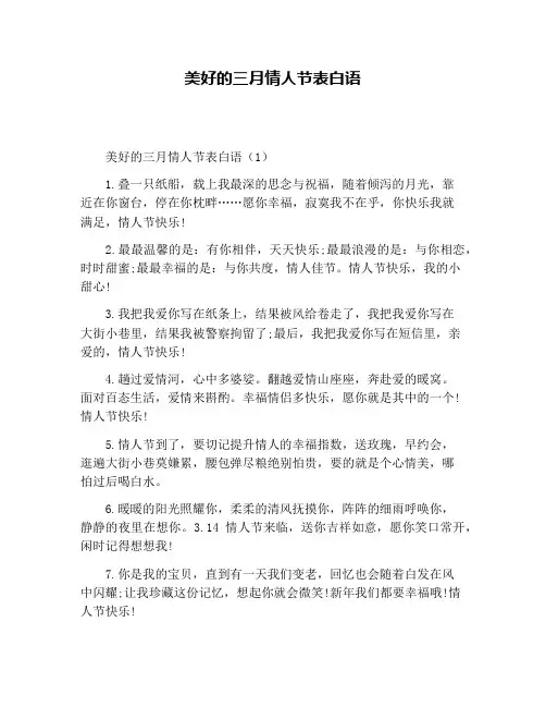 美好的三月情人节表白语