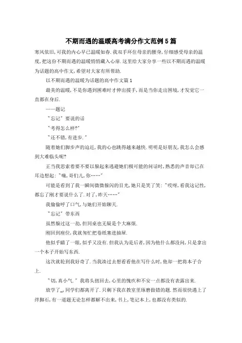 不期而遇的温暖高考满分作文范例5篇