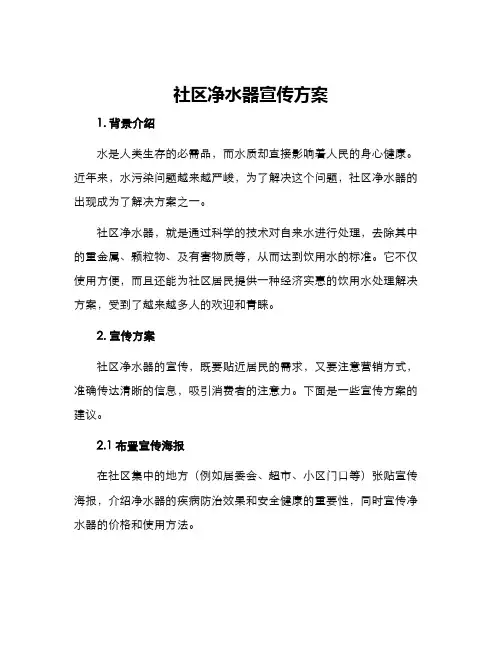 社区净水器宣传方案