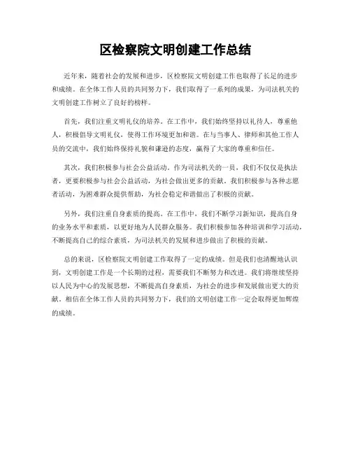 区检察院文明创建工作总结
