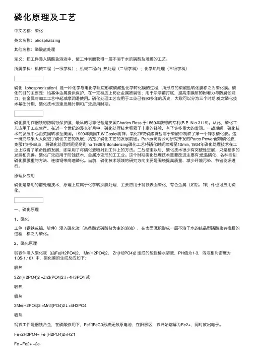 磷化原理及工艺