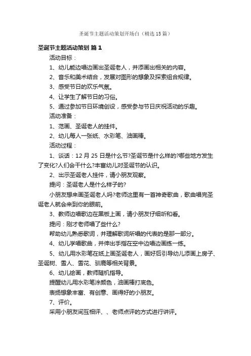 圣诞节主题活动策划开场白（精选15篇）