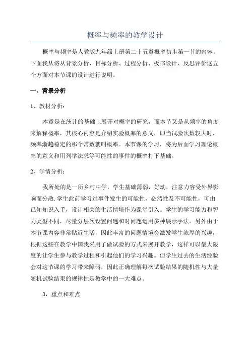 概率与频率的教学设计