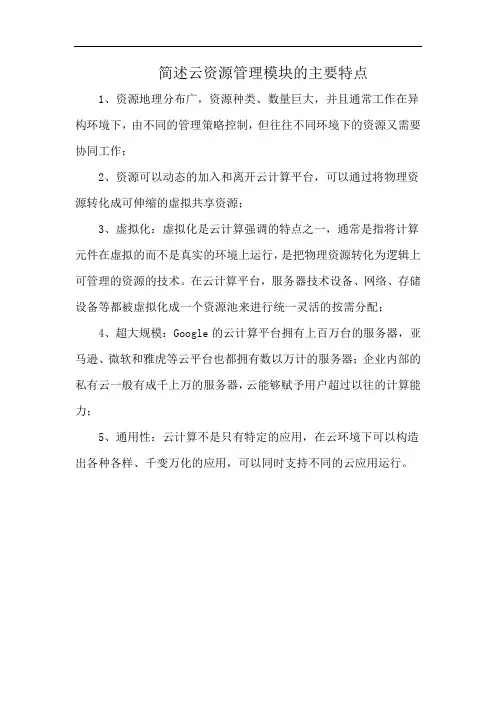 简述云资源管理模块的主要特点