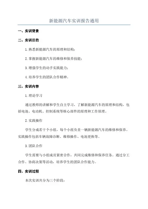新能源汽车实训报告通用