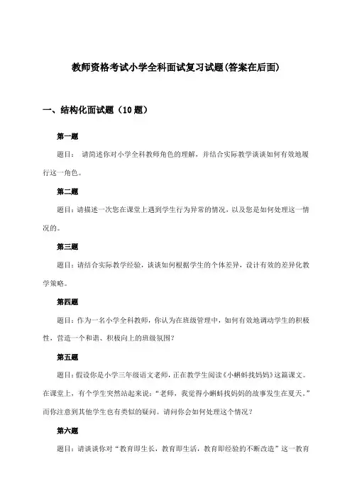 教师资格考试小学全科面试试题与参考答案