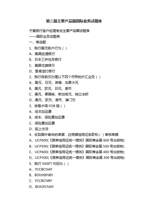 第三篇主要产品篇国际业务试题库