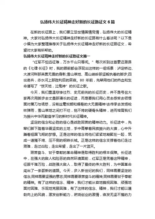弘扬伟大长征精神走好新的长征路征文6篇