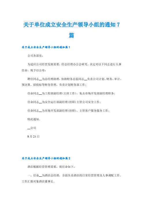 关于单位成立安全生产领导小组的通知7篇