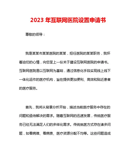 2023年互联网医院设置申请书