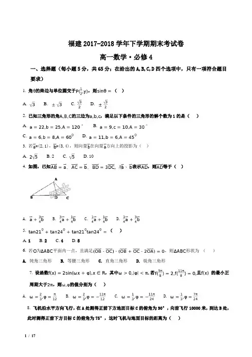 【全国百强校】福建省2017-2018学年高一下学期期末考试数学试题+答案