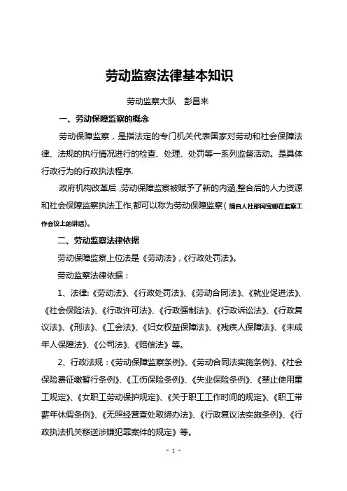 劳动监察法律基本知识