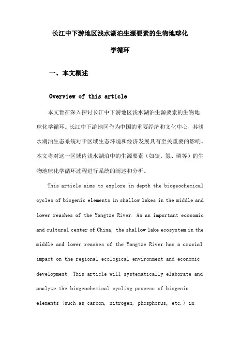 长江中下游地区浅水湖泊生源要素的生物地球化学循环