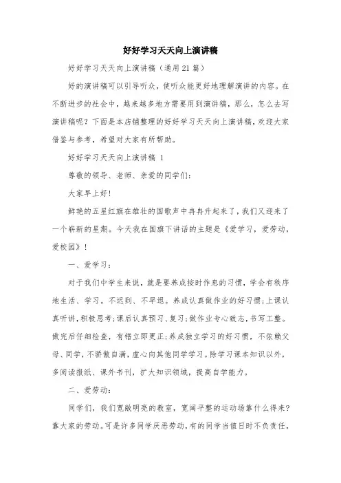 好好学习天天向上演讲稿