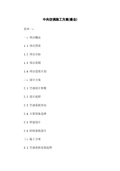 中央空调施工方案(最全)