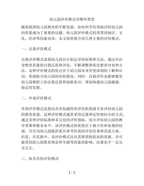幼儿园评价模式有哪些类型的解决方案