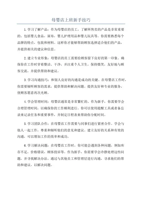 母婴店上班新手技巧