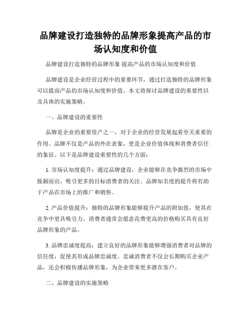 品牌建设打造独特的品牌形象提高产品的市场认知度和价值
