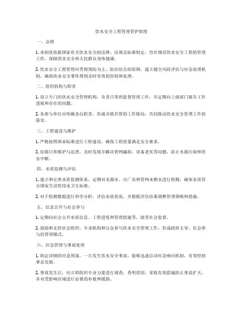 饮水安全工程管理管护制度