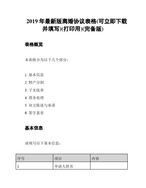 2019年最新版离婚协议表格(可立即下载并填写)(打印用)(完备版)