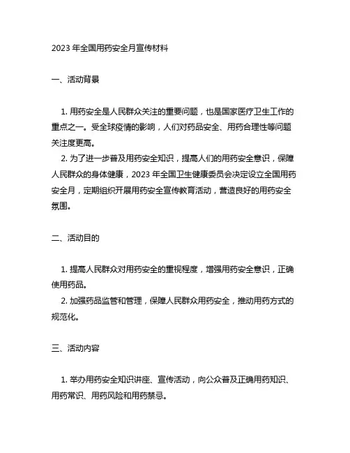 2023年全国用药安全月宣传材料