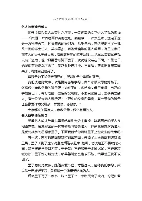 名人故事读后感（通用15篇）