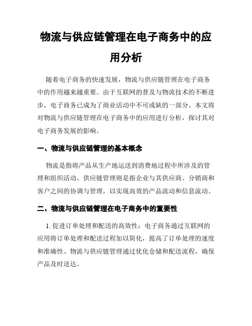 物流与供应链管理在电子商务中的应用分析