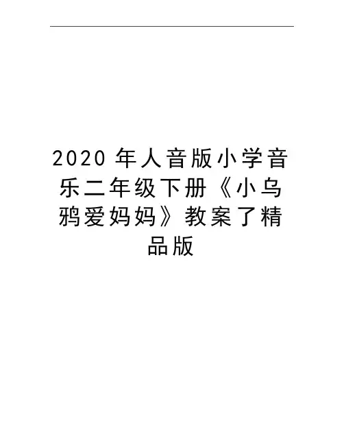 最新人音版小学音乐二年级下册《小乌鸦爱妈妈》教案了精品版