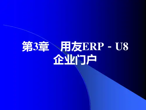 《用友ERP财务软件操作与应用》-易永珍-电子教案-4904 第3章