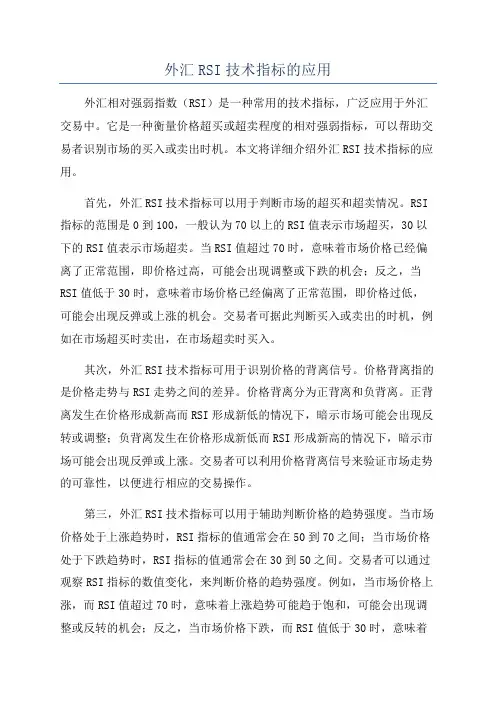 外汇RSI技术指标的应用