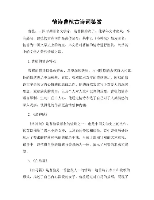 情诗曹植古诗词鉴赏